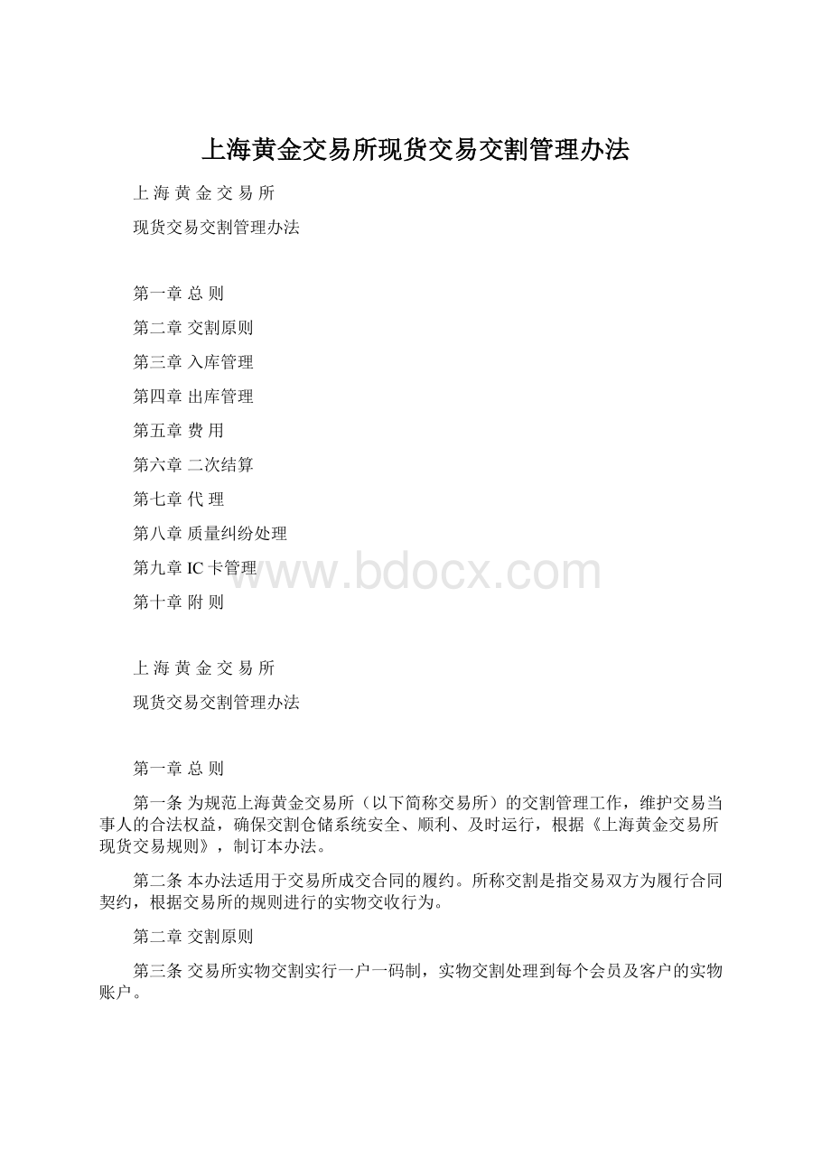 上海黄金交易所现货交易交割管理办法.docx_第1页
