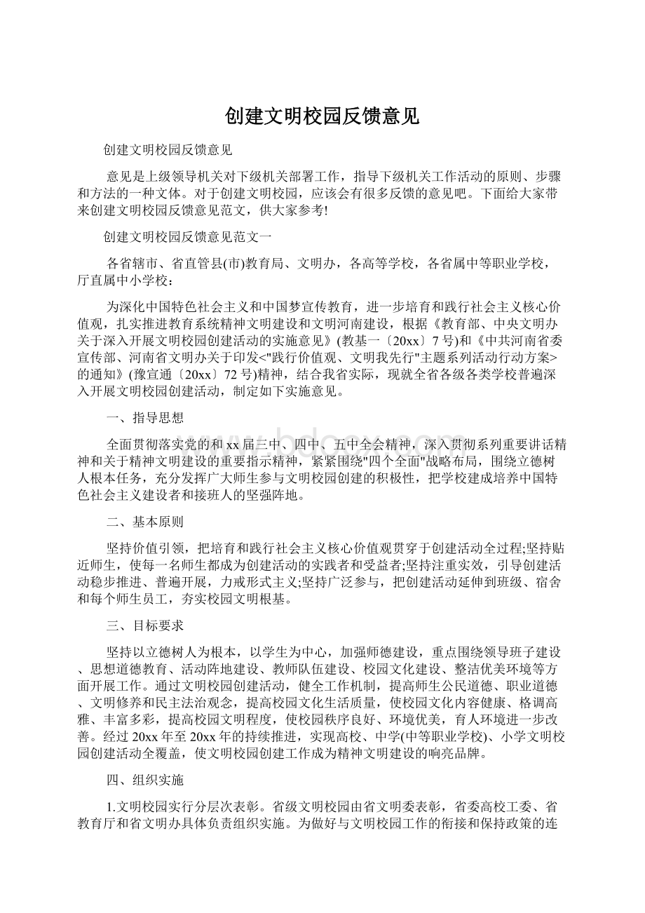 创建文明校园反馈意见.docx