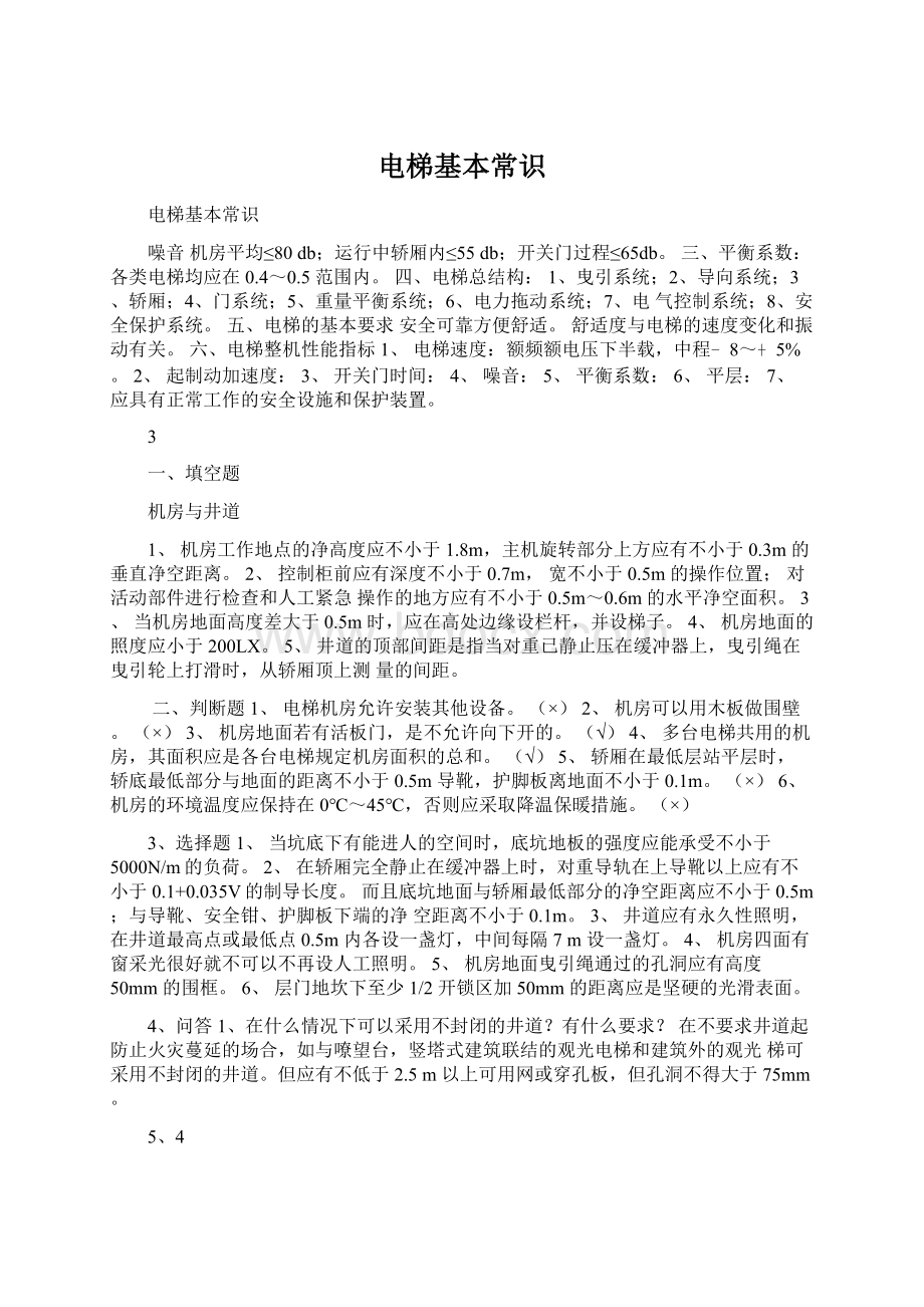 电梯基本常识Word格式文档下载.docx