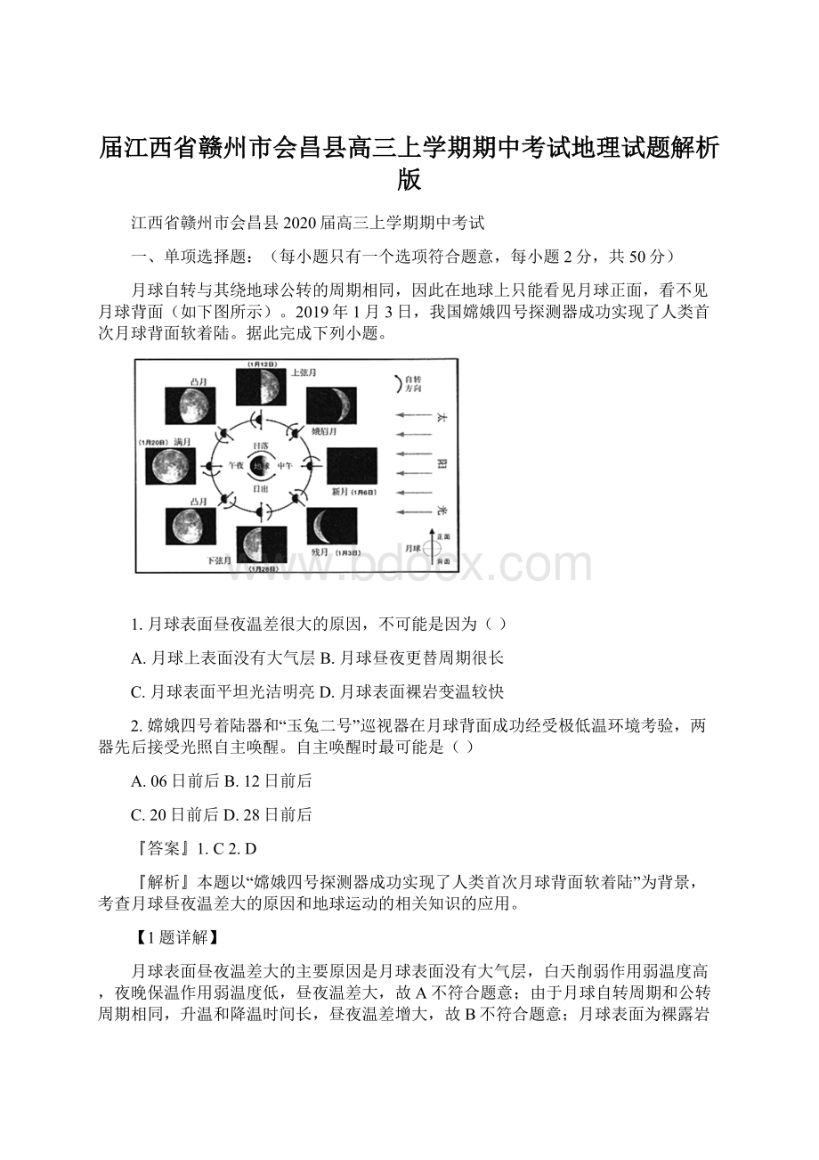 届江西省赣州市会昌县高三上学期期中考试地理试题解析版.docx_第1页