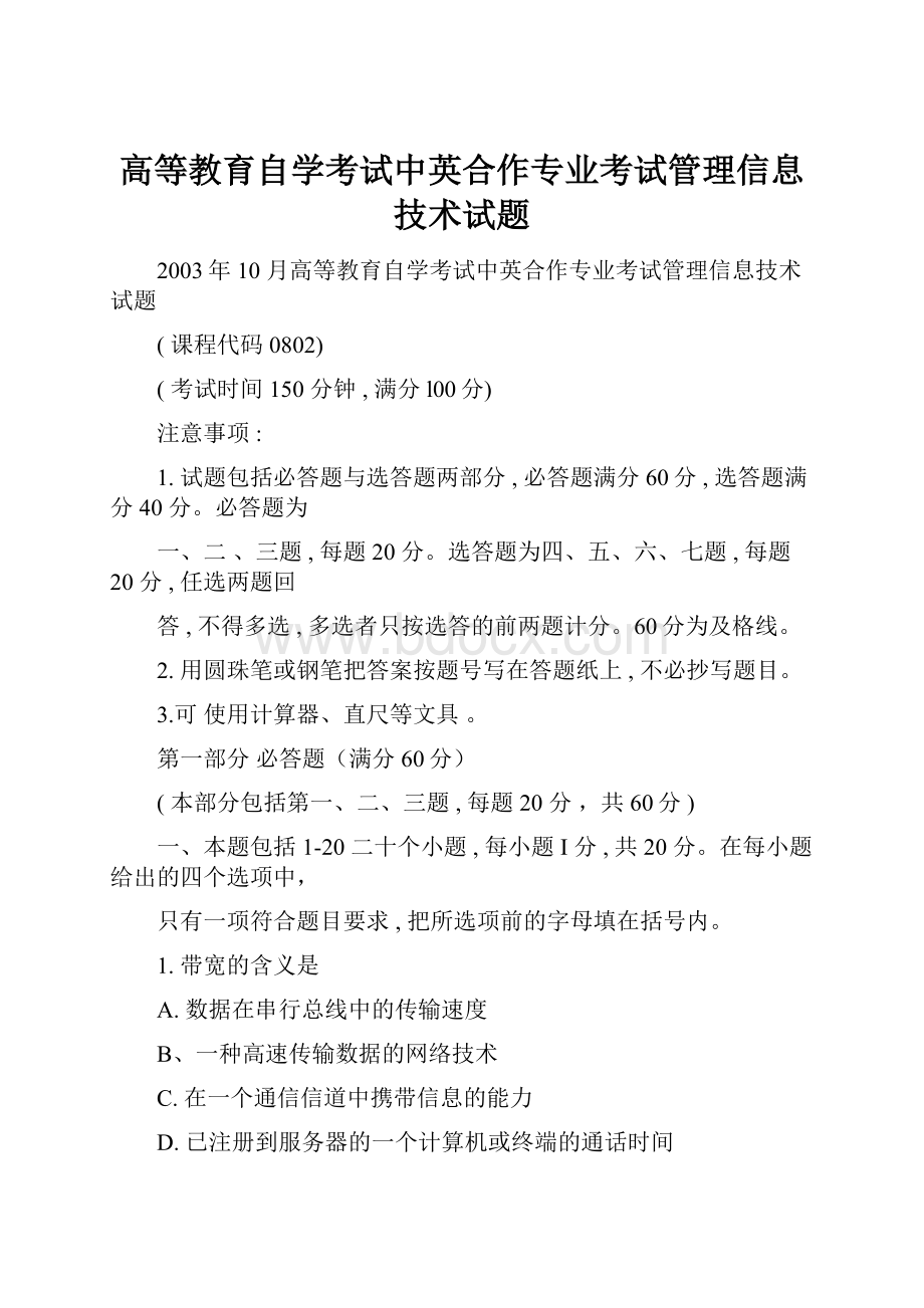 高等教育自学考试中英合作专业考试管理信息技术试题.docx_第1页