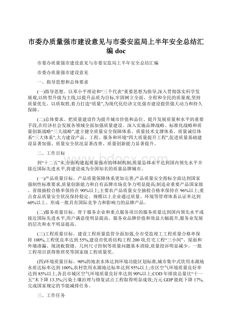 市委办质量强市建设意见与市委安监局上半年安全总结汇编doc.docx_第1页