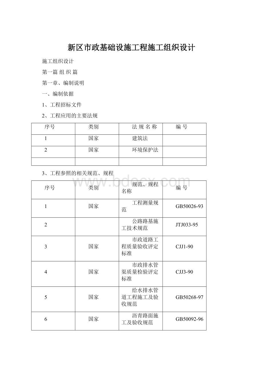 新区市政基础设施工程施工组织设计.docx_第1页