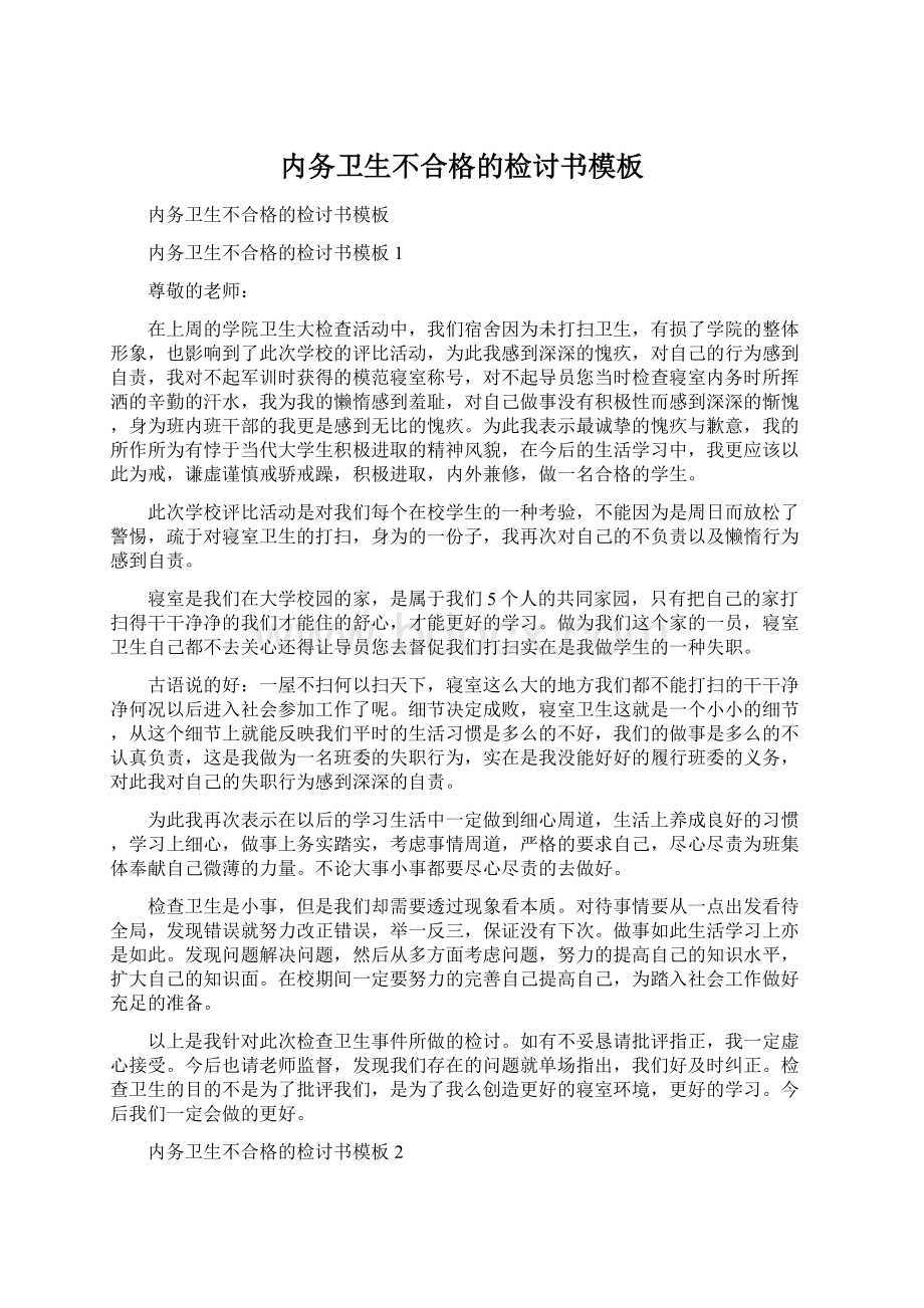 内务卫生不合格的检讨书模板.docx_第1页