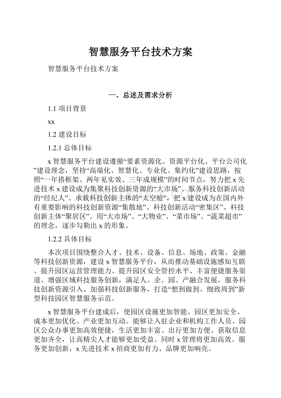 智慧服务平台技术方案Word格式文档下载.docx_第1页