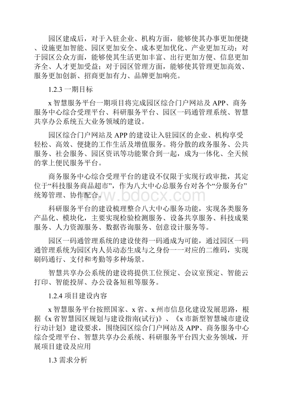 智慧服务平台技术方案Word格式文档下载.docx_第2页