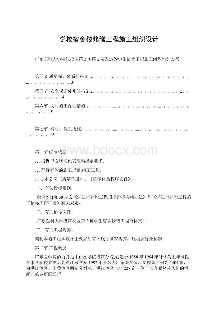 学校宿舍楼修缮工程施工组织设计.docx_第1页