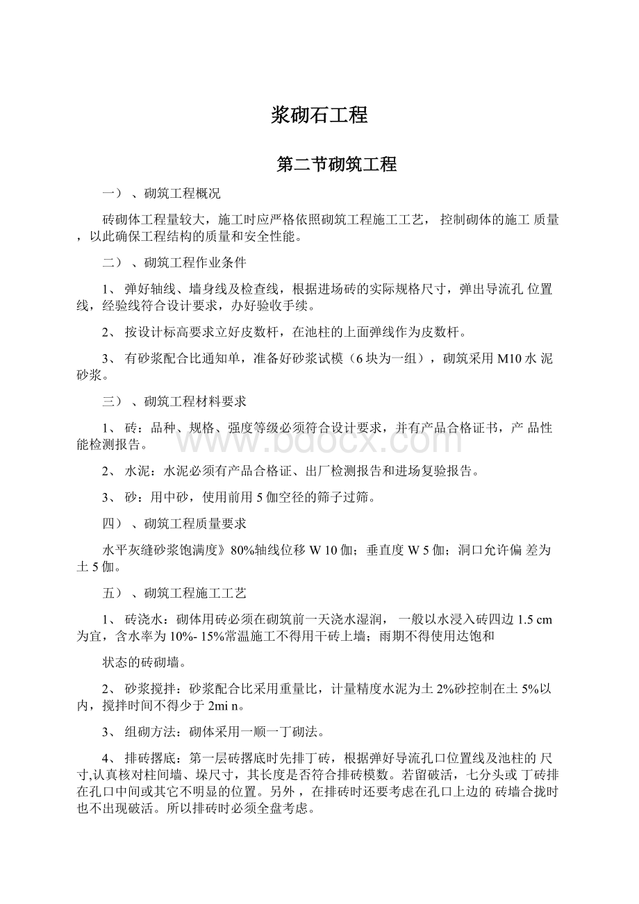 浆砌石工程Word文档下载推荐.docx