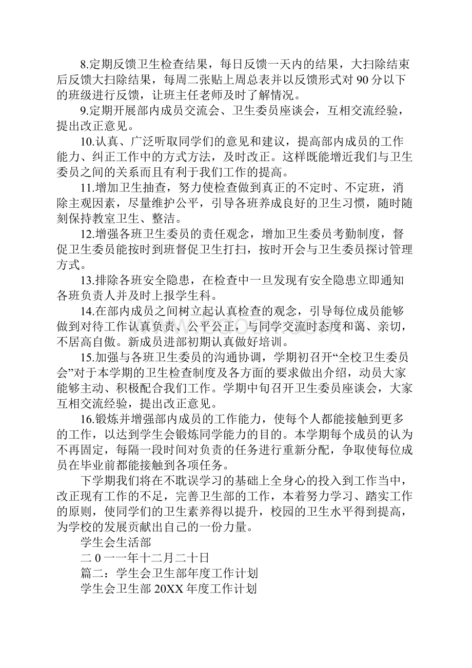 学生会卫生检查部工作计划Word文件下载.docx_第2页