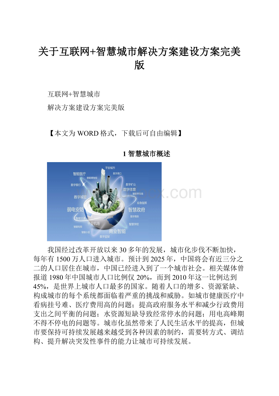 关于互联网+智慧城市解决方案建设方案完美版.docx_第1页