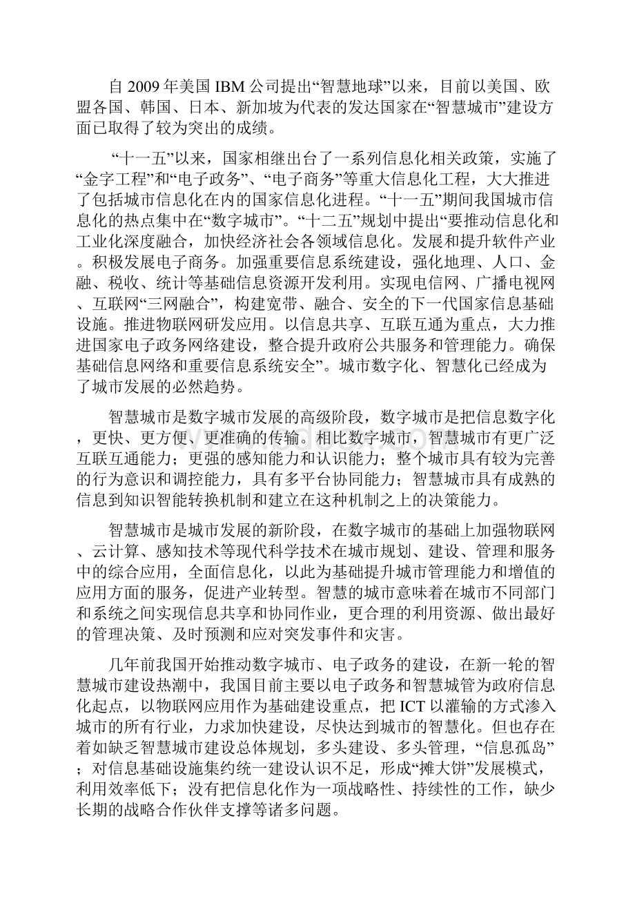 关于互联网+智慧城市解决方案建设方案完美版.docx_第2页