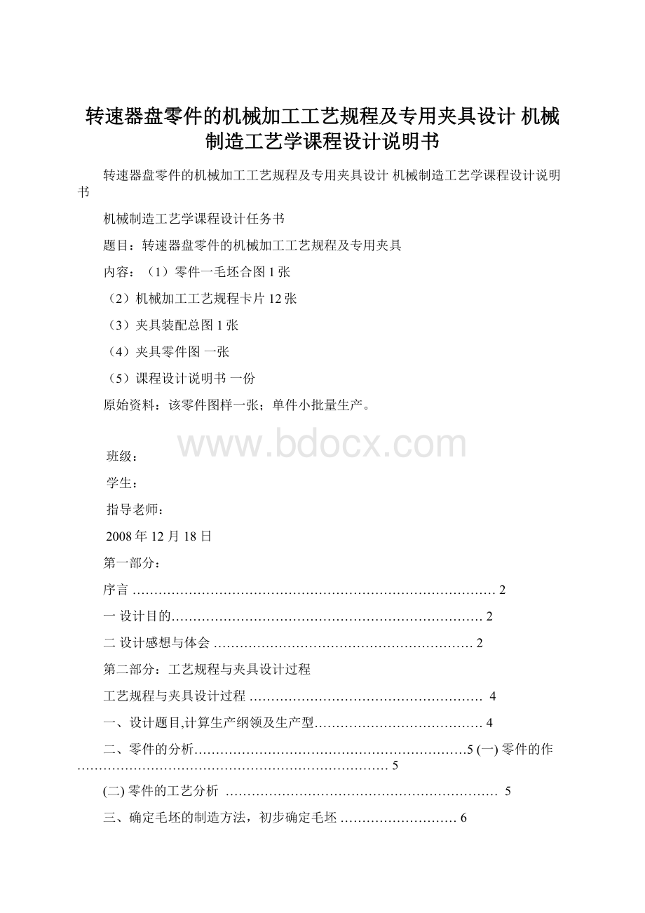 转速器盘零件的机械加工工艺规程及专用夹具设计 机械制造工艺学课程设计说明书Word文档格式.docx_第1页