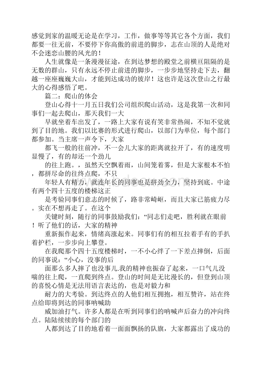 团队爬山心得体会范文.docx_第2页