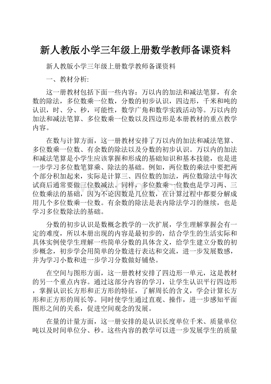 新人教版小学三年级上册数学教师备课资料.docx