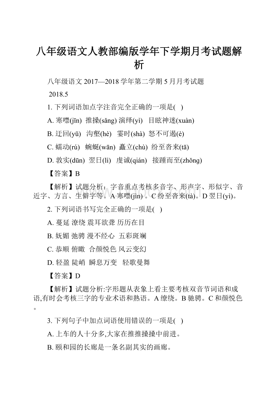 八年级语文人教部编版学年下学期月考试题解析.docx_第1页