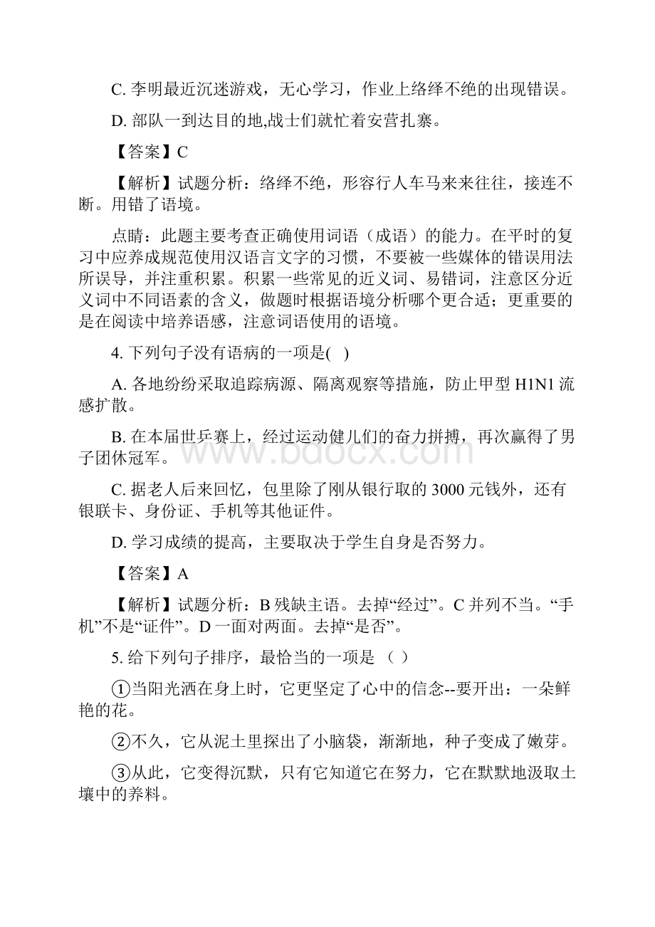 八年级语文人教部编版学年下学期月考试题解析.docx_第2页