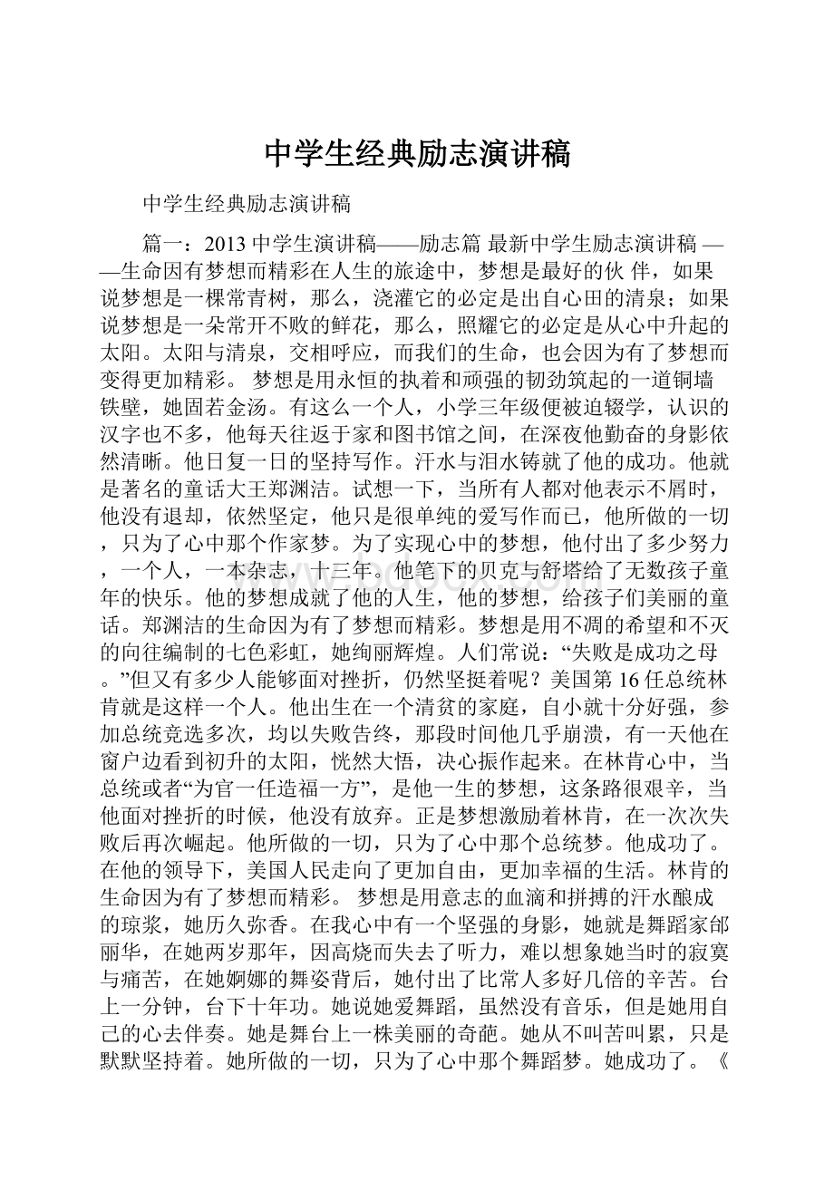 中学生经典励志演讲稿.docx_第1页