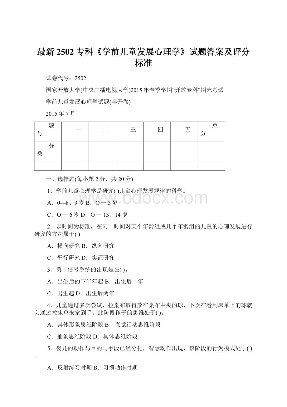 最新2502专科《学前儿童发展心理学》试题答案及评分标准.docx_第1页