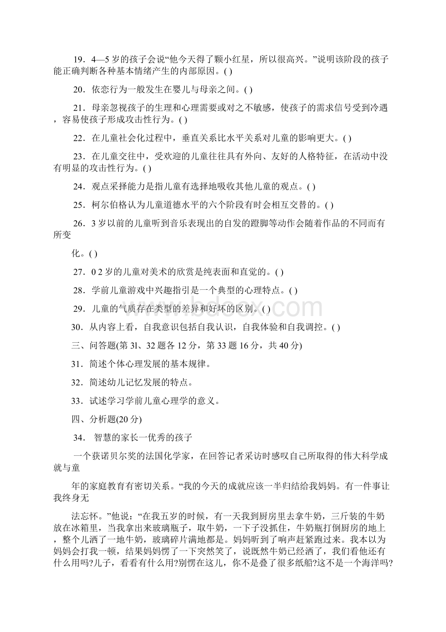 最新2502专科《学前儿童发展心理学》试题答案及评分标准.docx_第3页