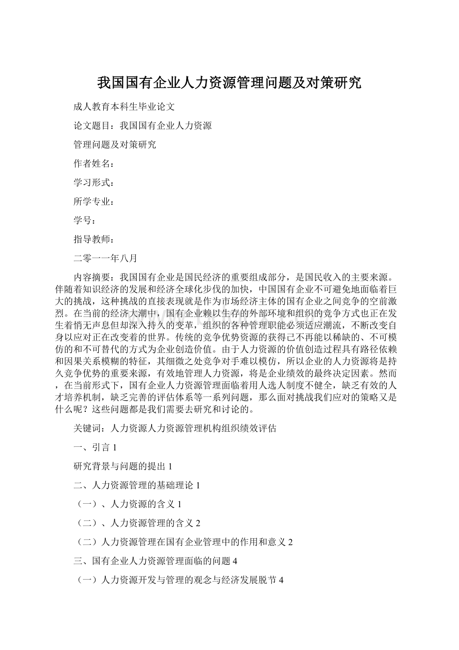 我国国有企业人力资源管理问题及对策研究Word格式文档下载.docx_第1页