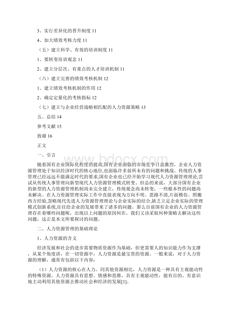 我国国有企业人力资源管理问题及对策研究Word格式文档下载.docx_第3页