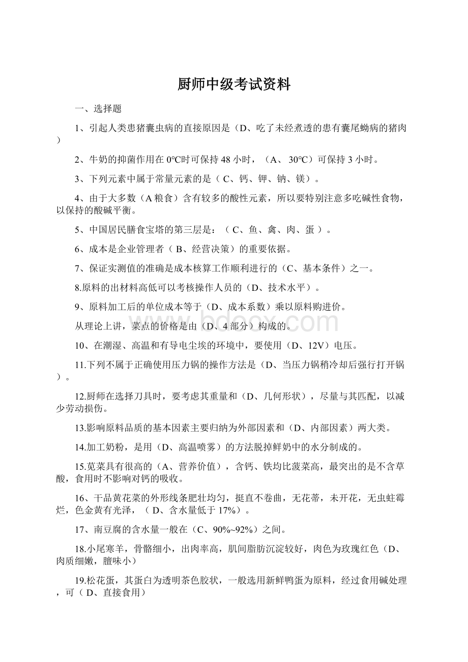 厨师中级考试资料Word文档格式.docx