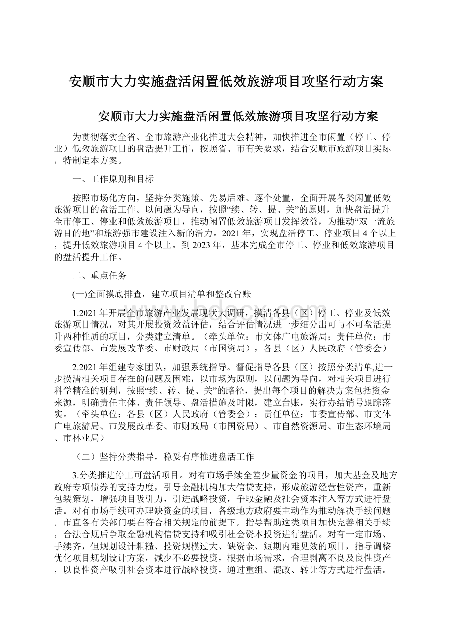 安顺市大力实施盘活闲置低效旅游项目攻坚行动方案.docx_第1页