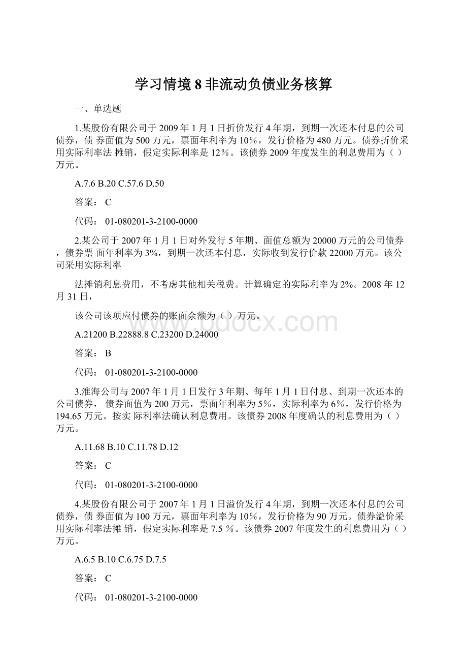 学习情境8非流动负债业务核算Word文档格式.docx