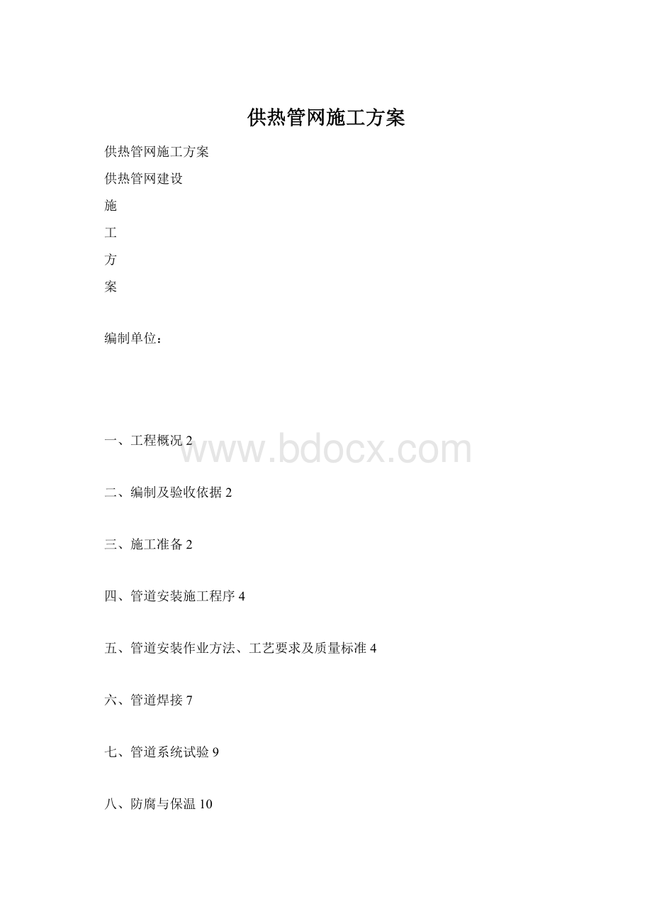 供热管网施工方案.docx_第1页