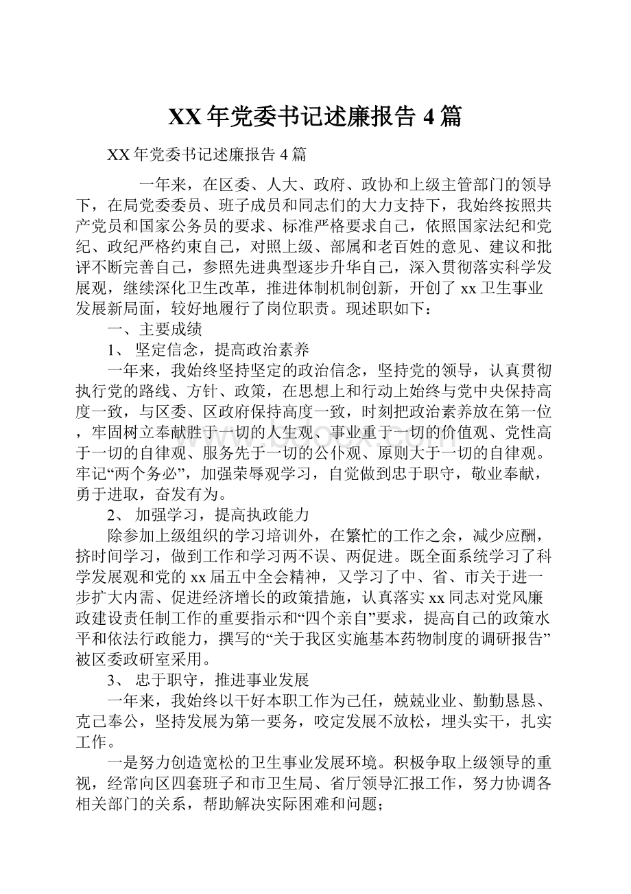 XX年党委书记述廉报告4篇.docx_第1页