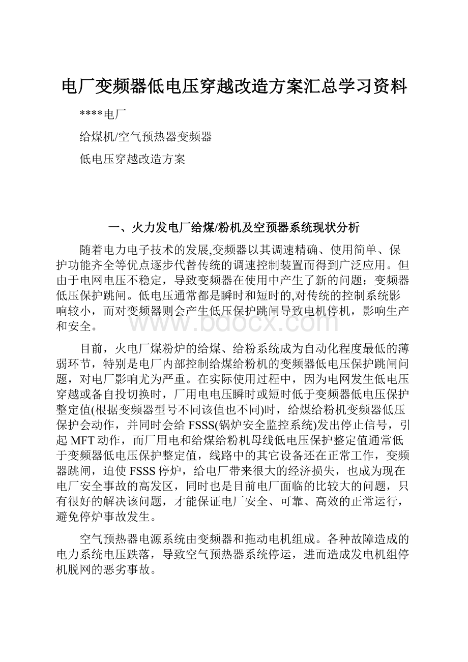 电厂变频器低电压穿越改造方案汇总学习资料.docx