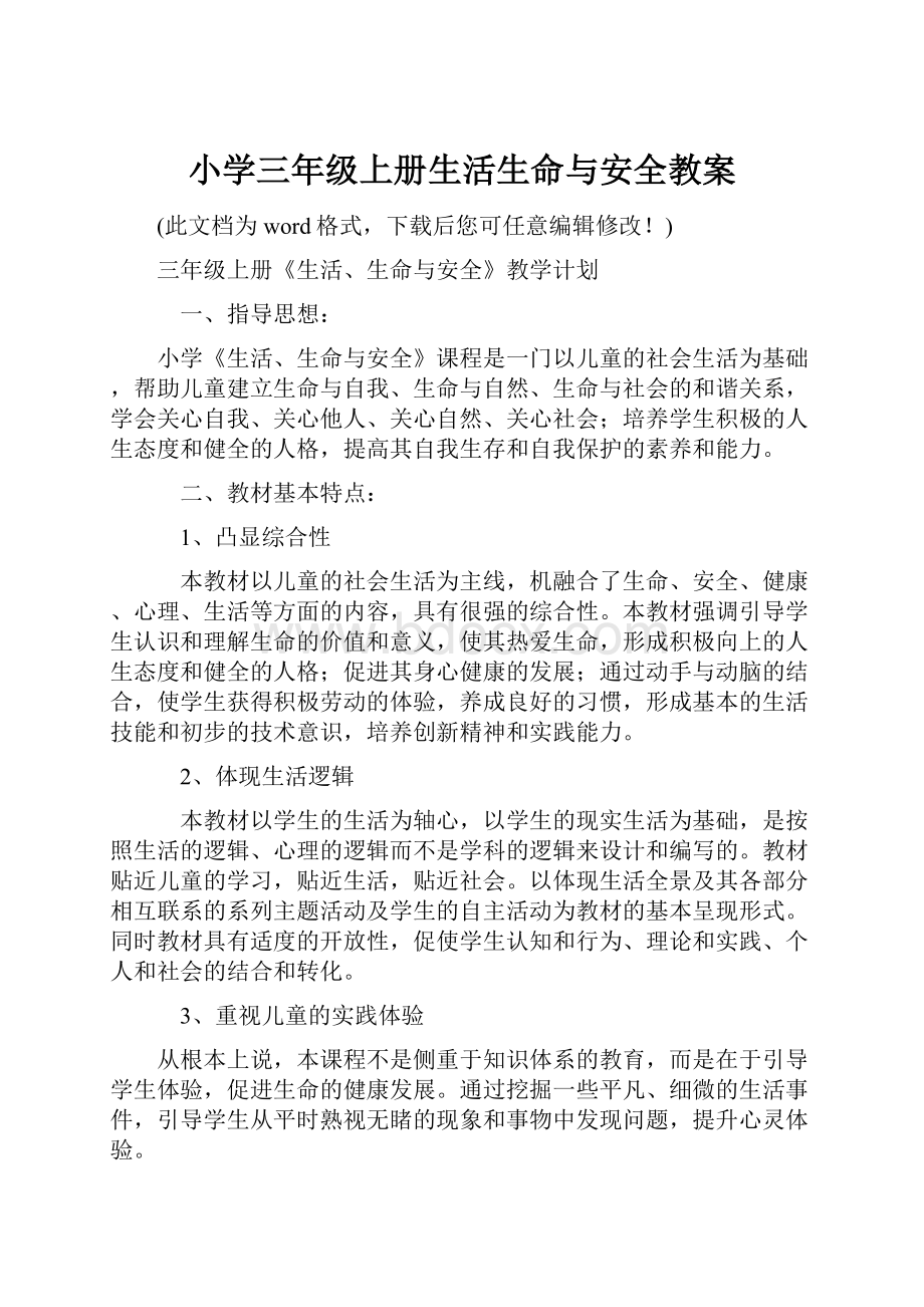 小学三年级上册生活生命与安全教案Word文档下载推荐.docx_第1页