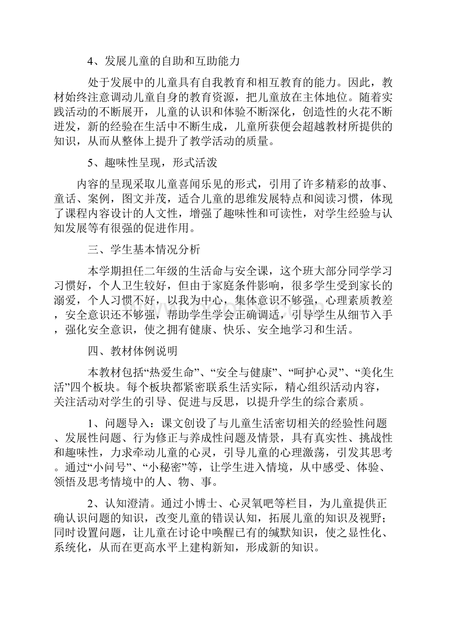 小学三年级上册生活生命与安全教案Word文档下载推荐.docx_第2页