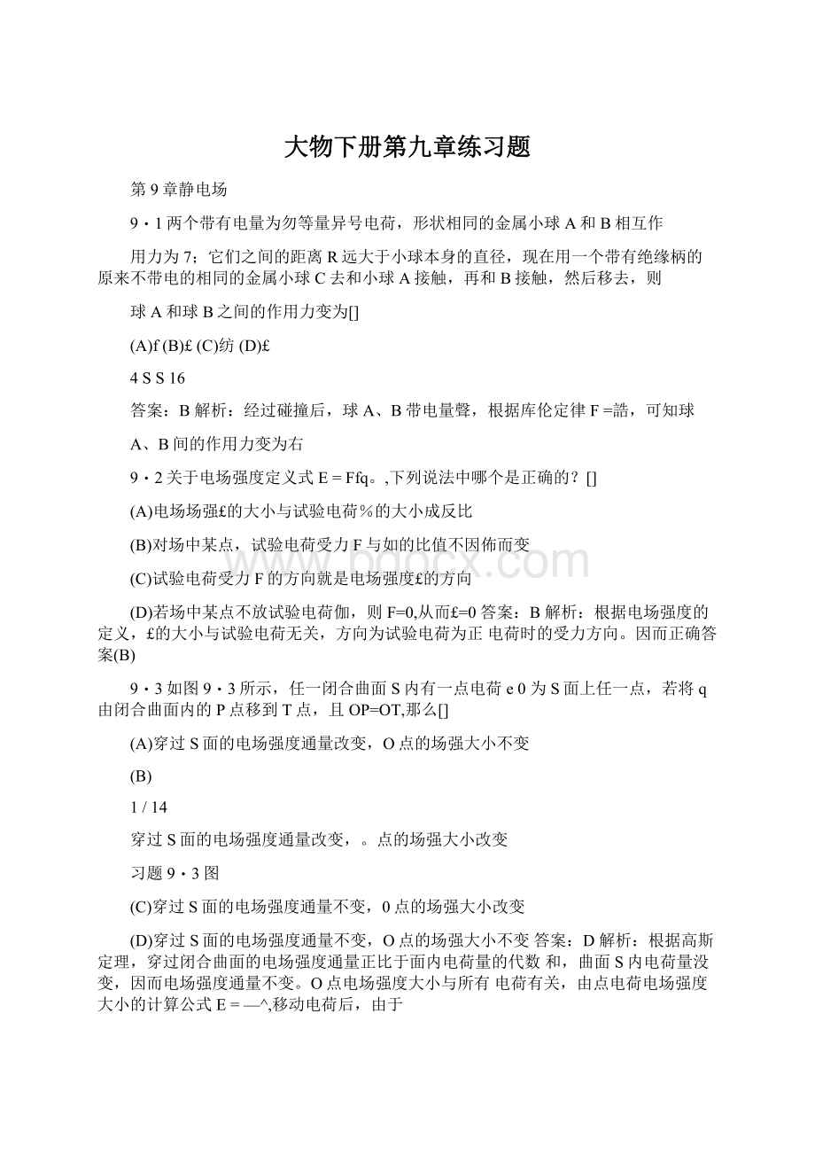 大物下册第九章练习题Word文件下载.docx_第1页