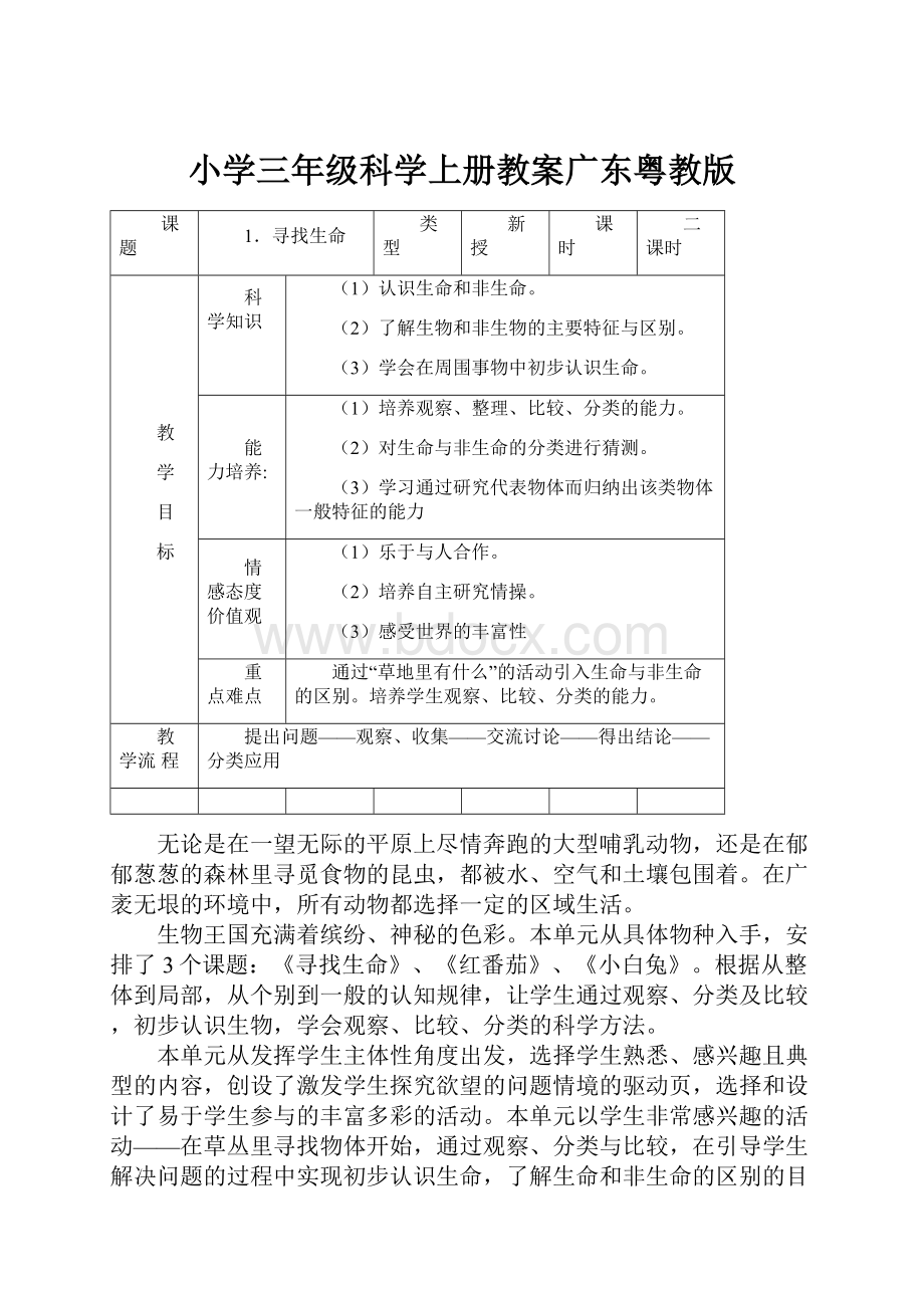 小学三年级科学上册教案广东粤教版.docx_第1页