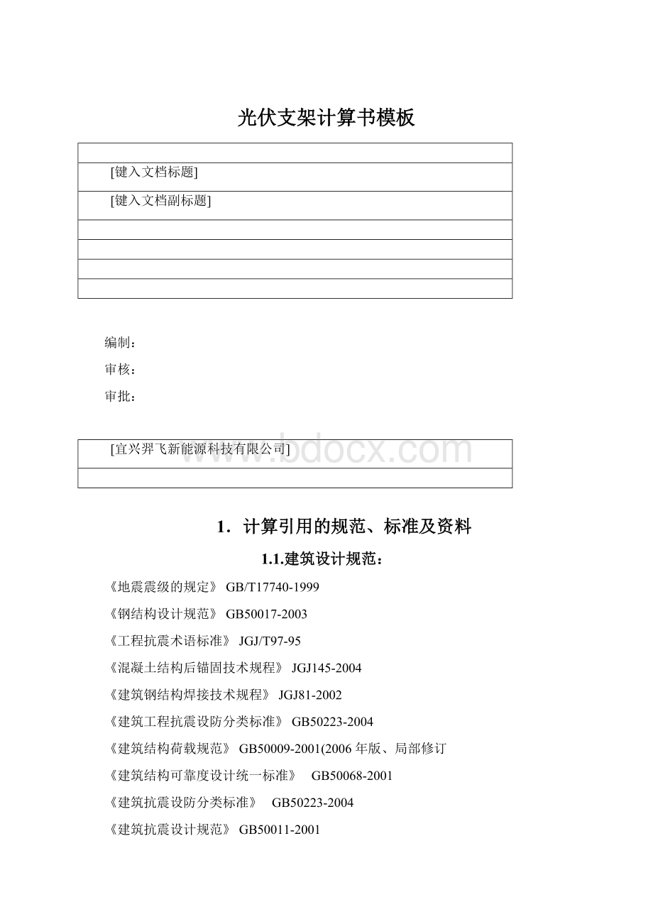 光伏支架计算书模板Word文档下载推荐.docx_第1页