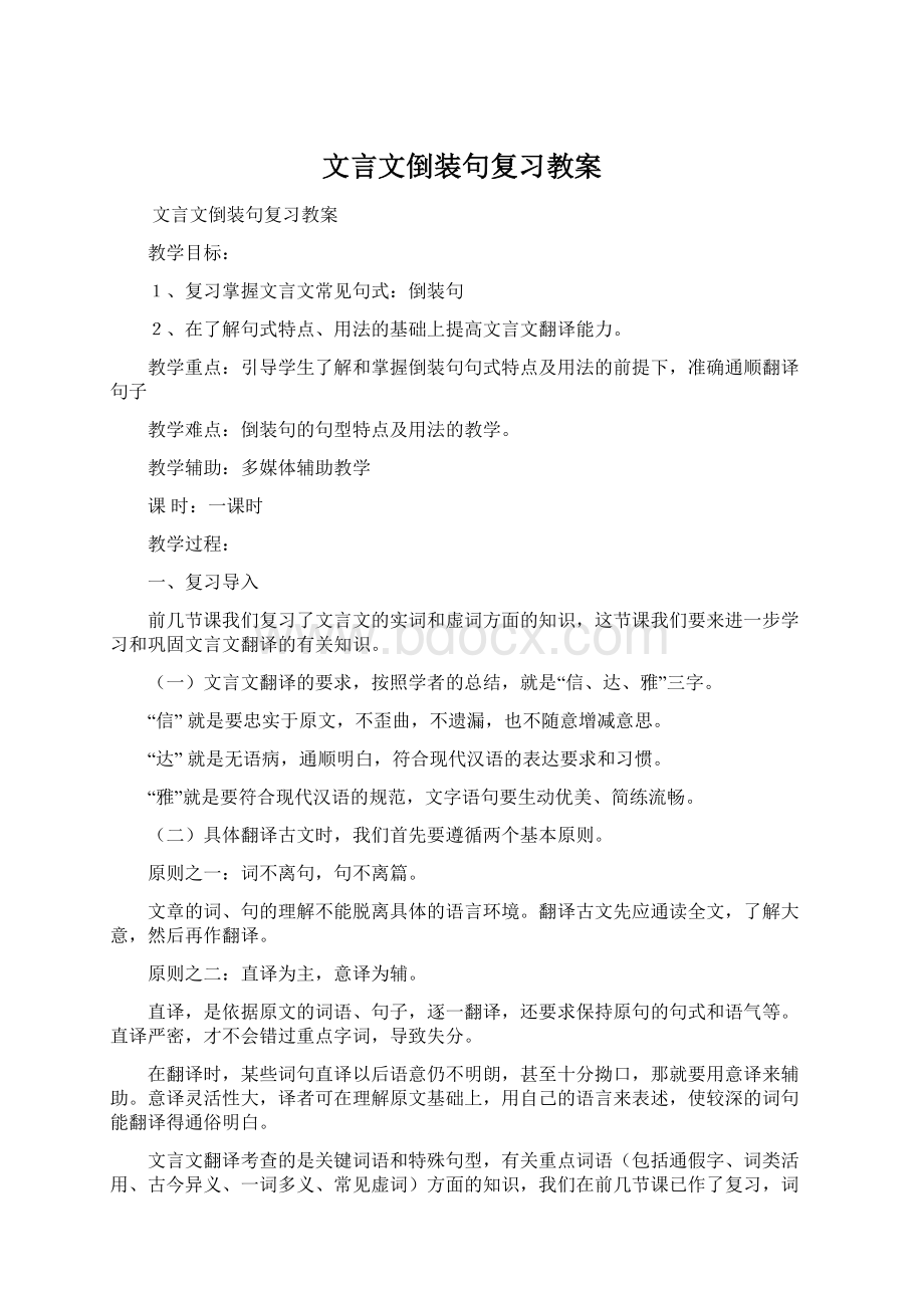 文言文倒装句复习教案文档格式.docx