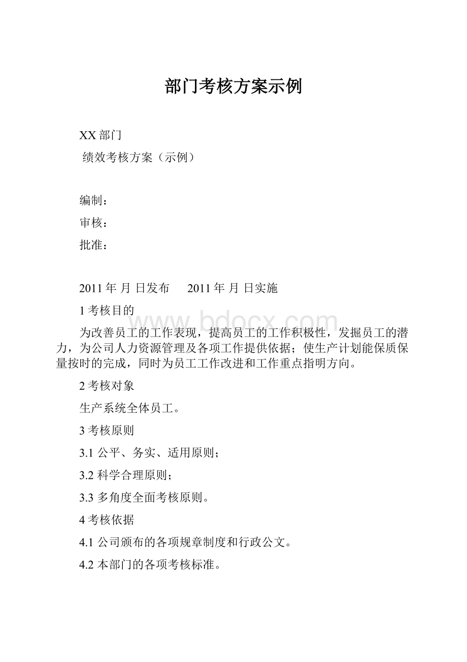 部门考核方案示例Word下载.docx