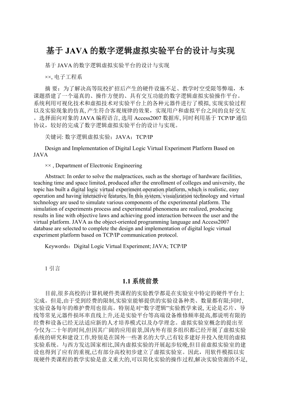 基于JAVA的数字逻辑虚拟实验平台的设计与实现.docx