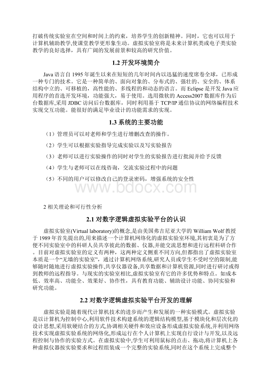 基于JAVA的数字逻辑虚拟实验平台的设计与实现.docx_第2页