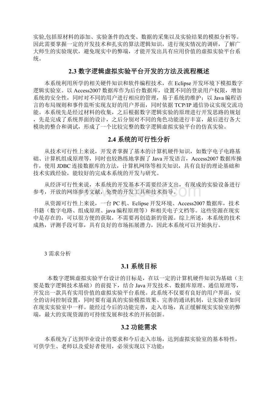 基于JAVA的数字逻辑虚拟实验平台的设计与实现.docx_第3页