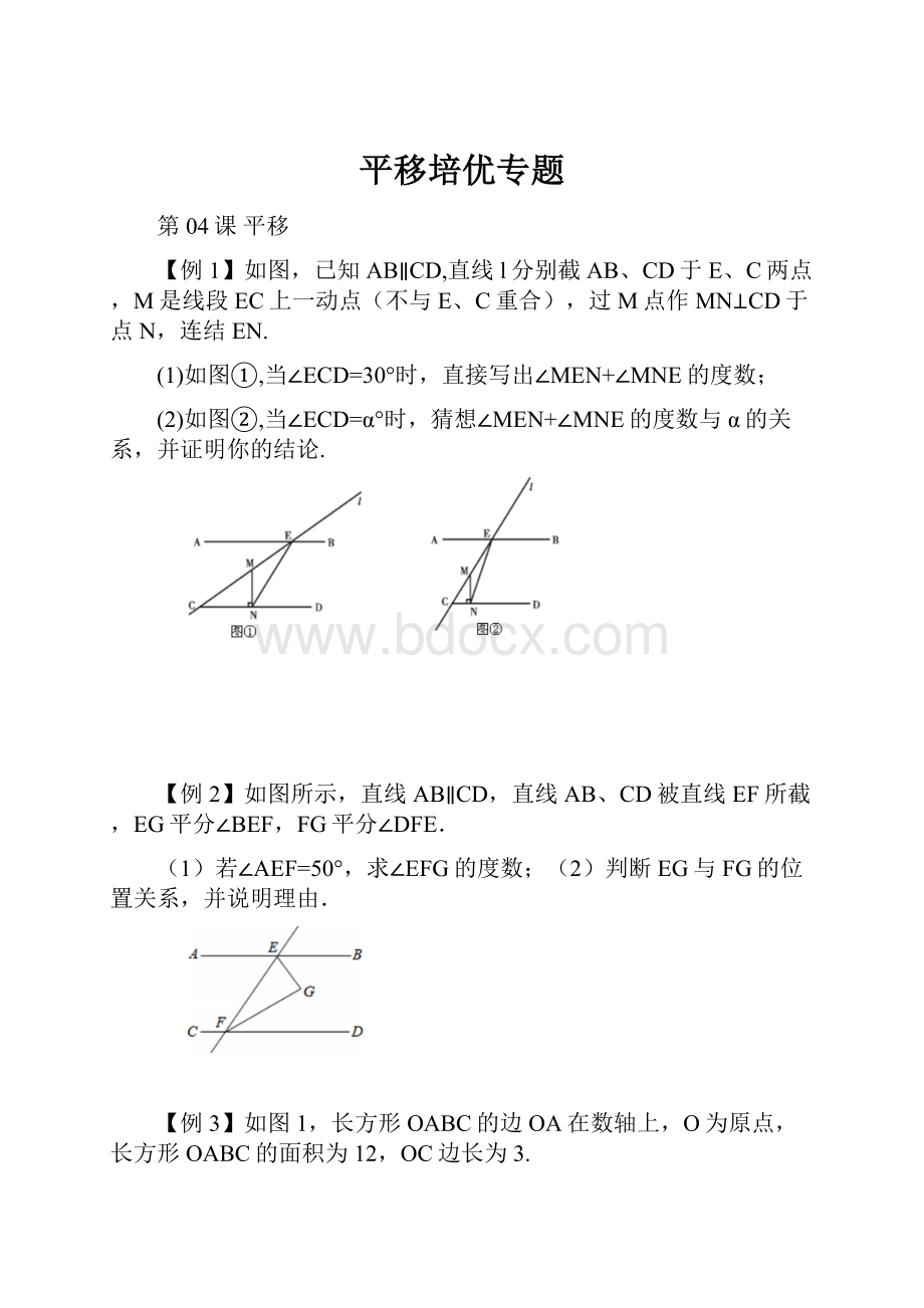 平移培优专题.docx_第1页