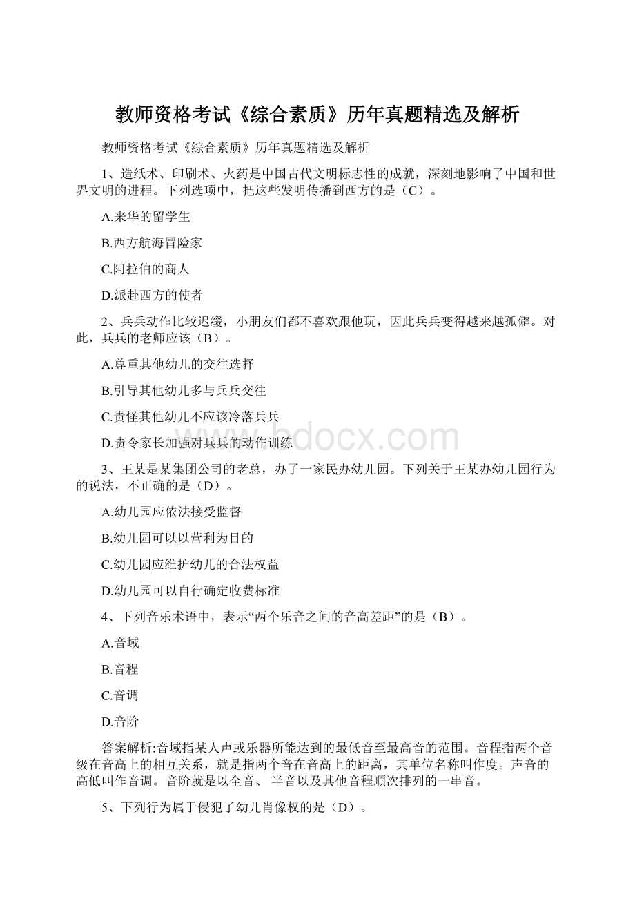 教师资格考试《综合素质》历年真题精选及解析.docx_第1页