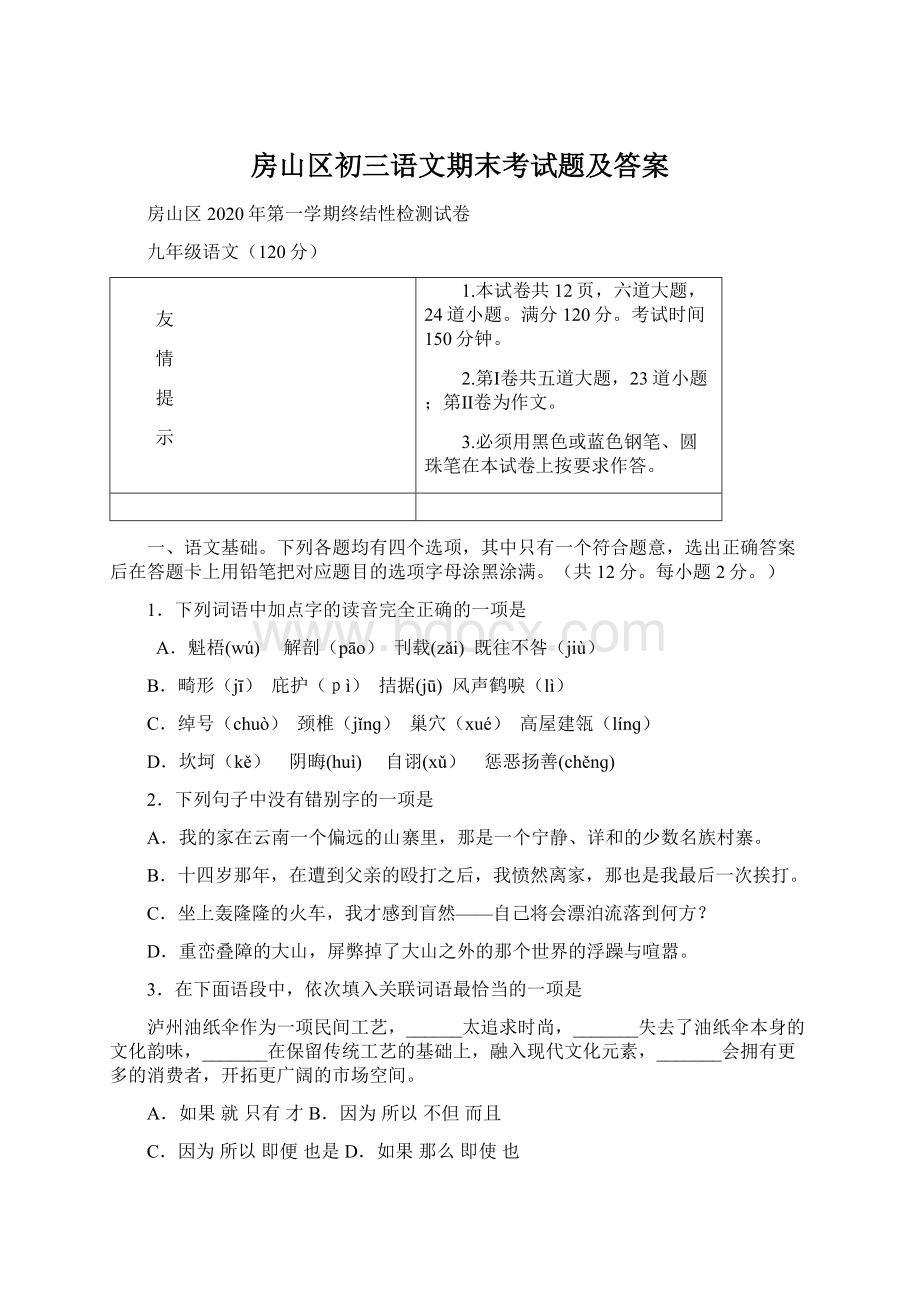 房山区初三语文期末考试题及答案Word下载.docx