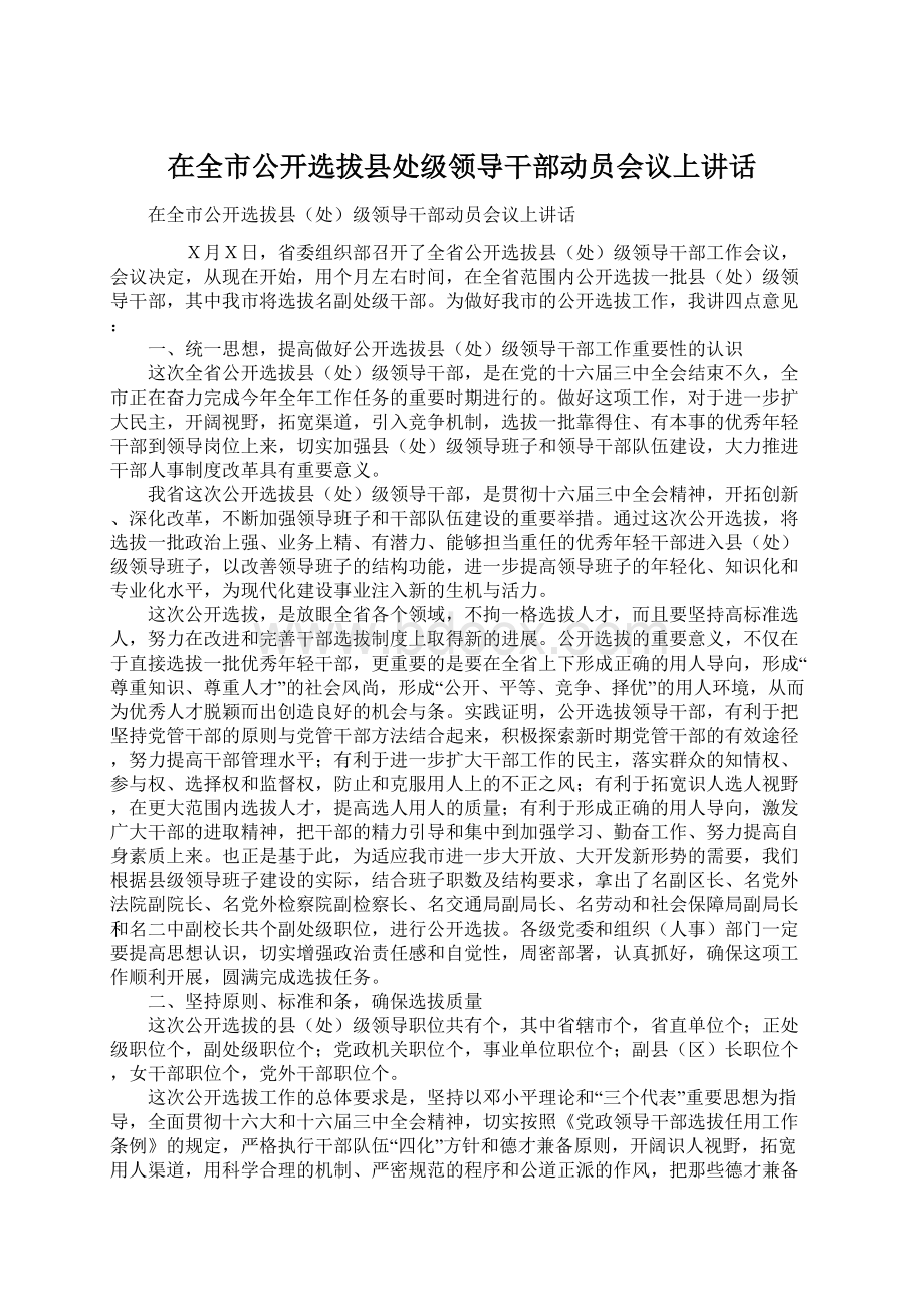 在全市公开选拔县处级领导干部动员会议上讲话.docx