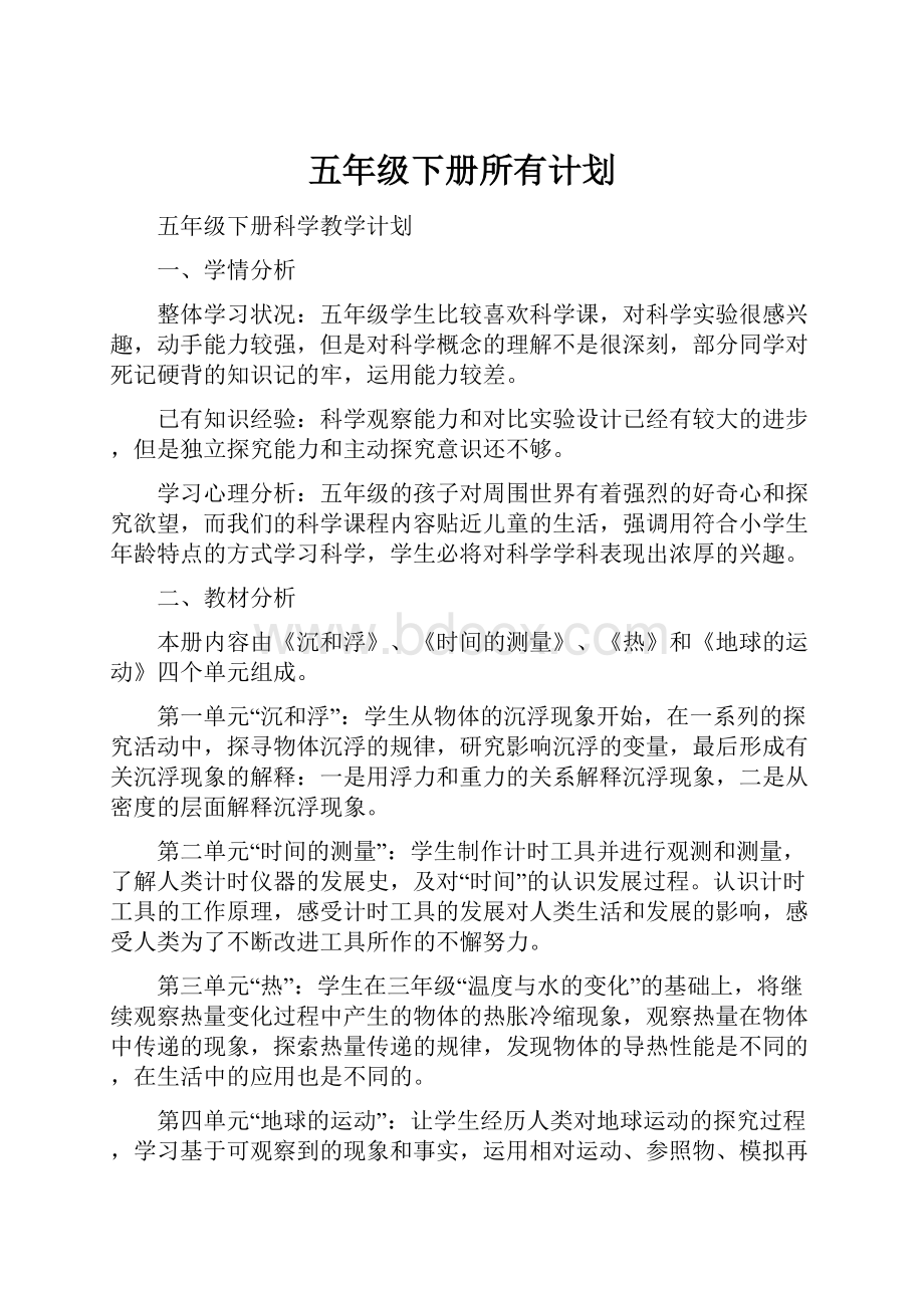 五年级下册所有计划Word文件下载.docx_第1页