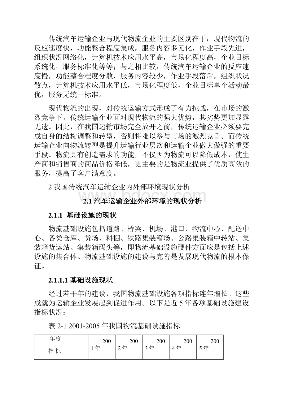 传统汽车运输企业 论文文档格式.docx_第3页