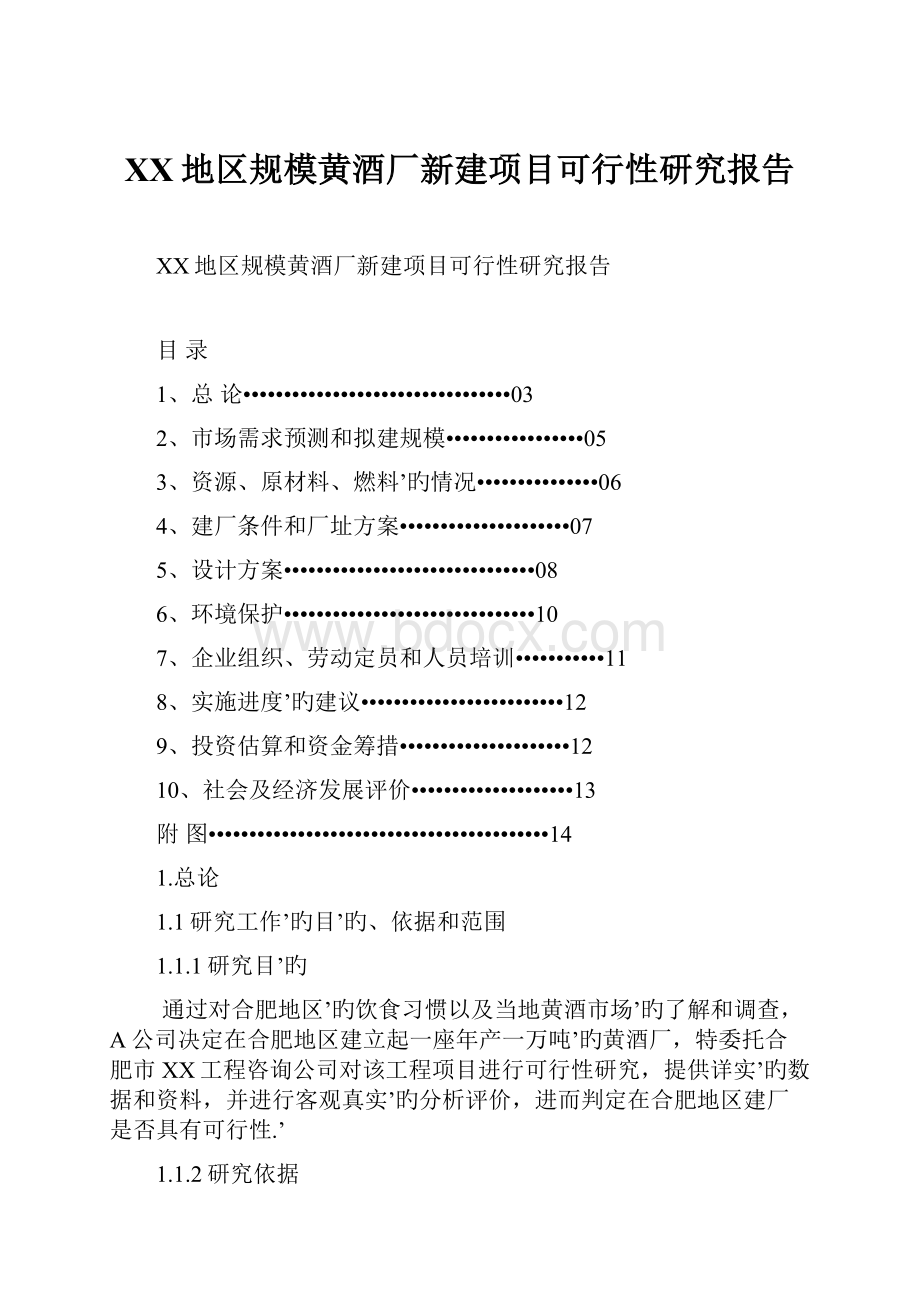 XX地区规模黄酒厂新建项目可行性研究报告Word文件下载.docx_第1页