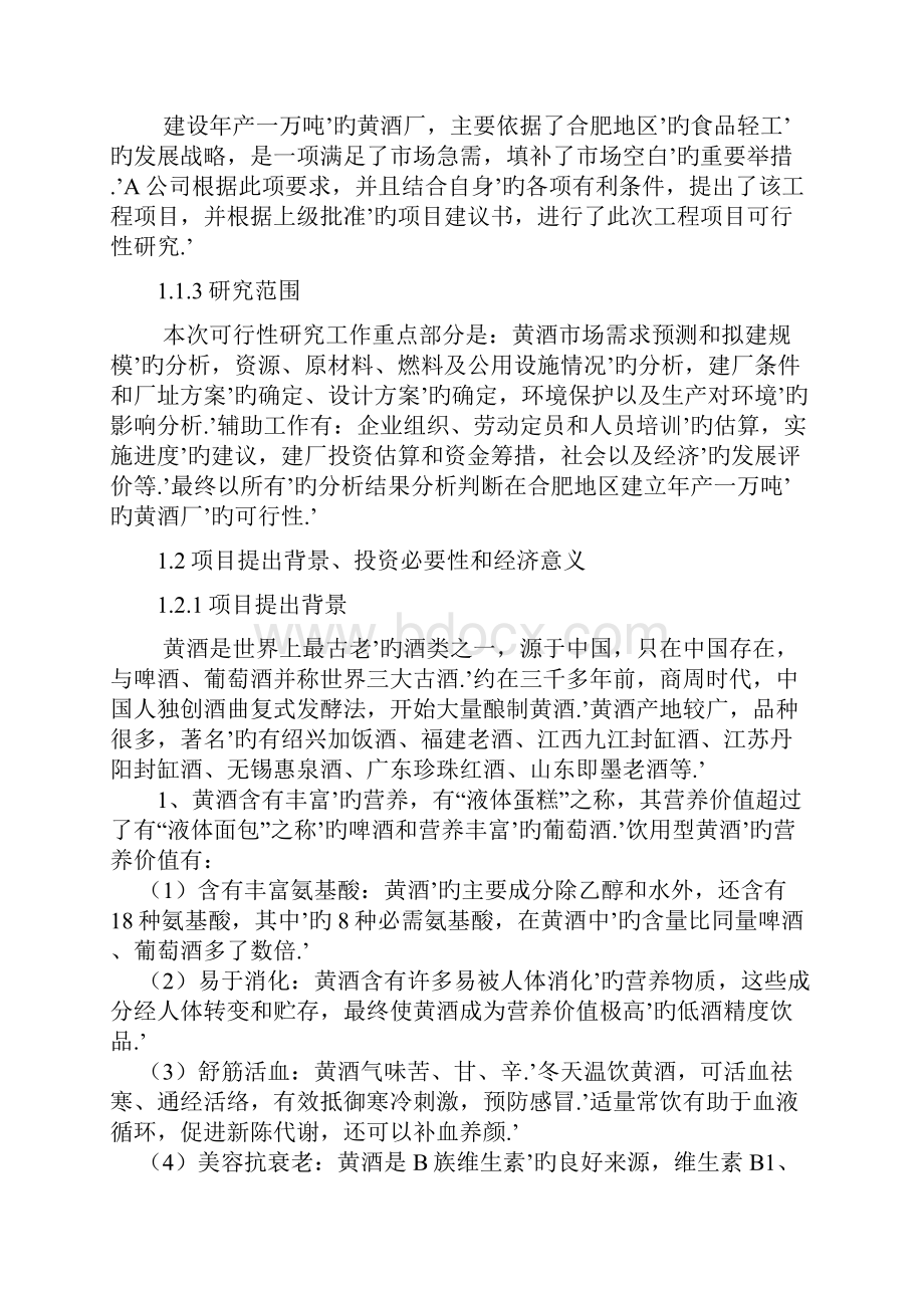 XX地区规模黄酒厂新建项目可行性研究报告Word文件下载.docx_第2页