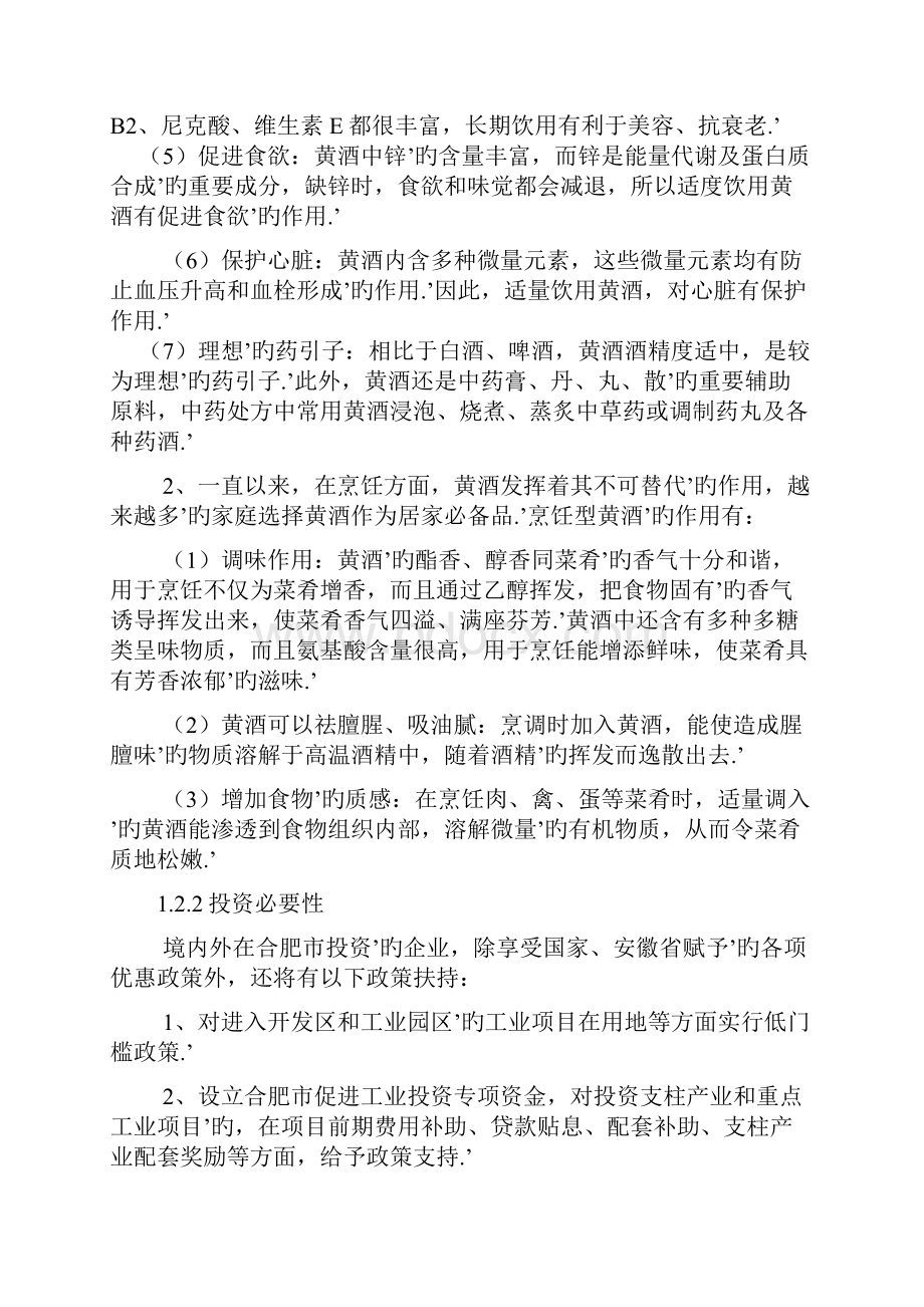 XX地区规模黄酒厂新建项目可行性研究报告Word文件下载.docx_第3页